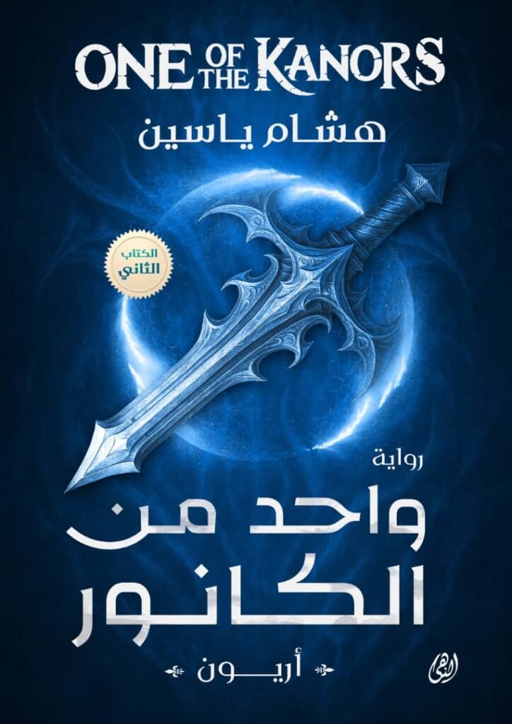 واحد من الكانور الجزء الثاني أريون