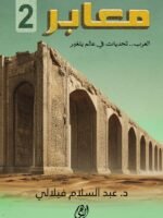 معابر 2 : العرب تحديات في عالم يتغير