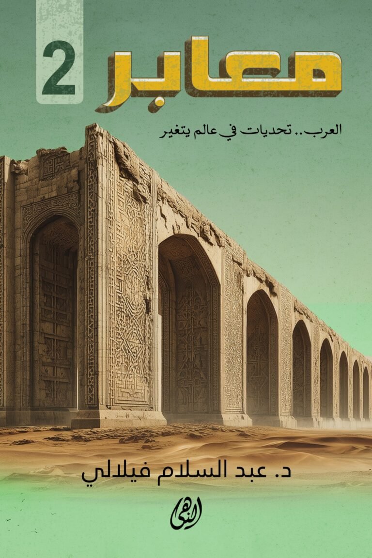 معابر 2 : العرب تحديات في عالم يتغير