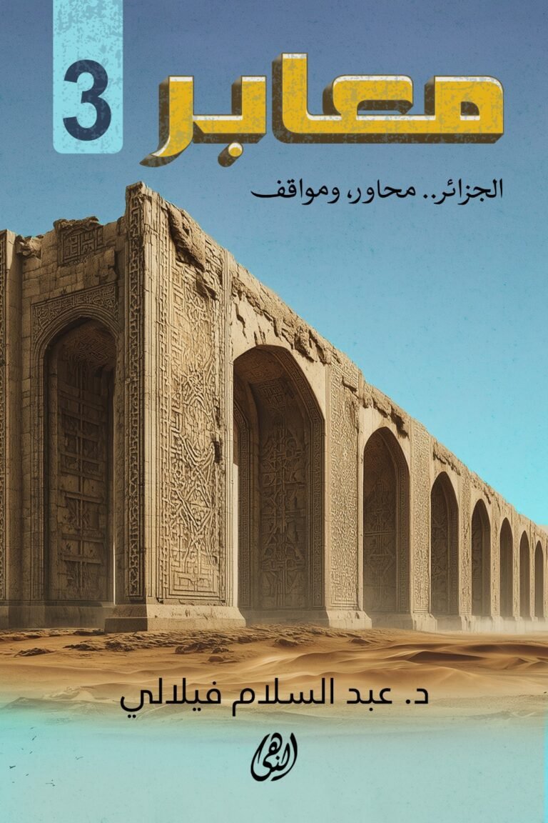 معابر3: الجزائر محاور ومواقف