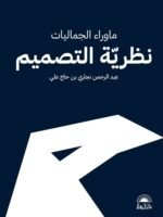 ما وراء الجماليات نظرية التصميم