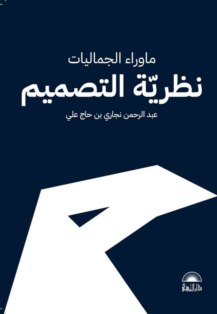 ما وراء الجماليات نظرية التصميم