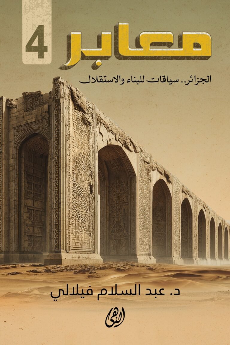معابر4 : الجزائر للبناء والاستقلال .