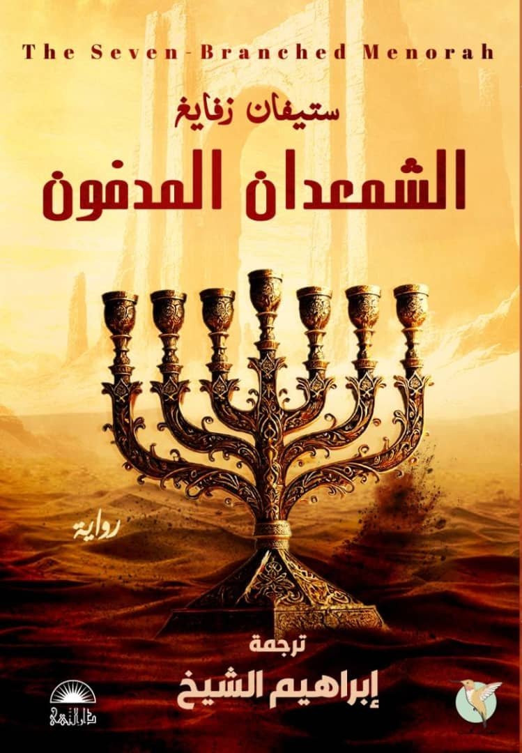 الشمعدان المدفون