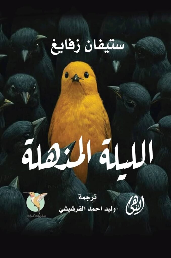 الليلة المذهلة