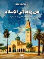 من روما إلى الإسلام: عن النقلة الحضارية في شمال أفريقيا