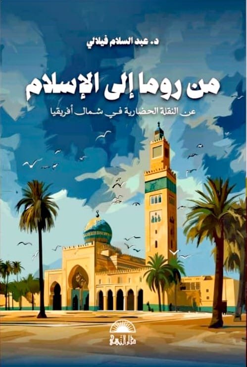 من روما إلى الإسلام: عن النقلة الحضارية في شمال أفريقيا