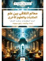 معالم التلاقي في علم المكتبات والعلوم الأخرى