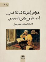 ظواهر أسلوبية لسانية في أدب أبي حيان التوحيدي