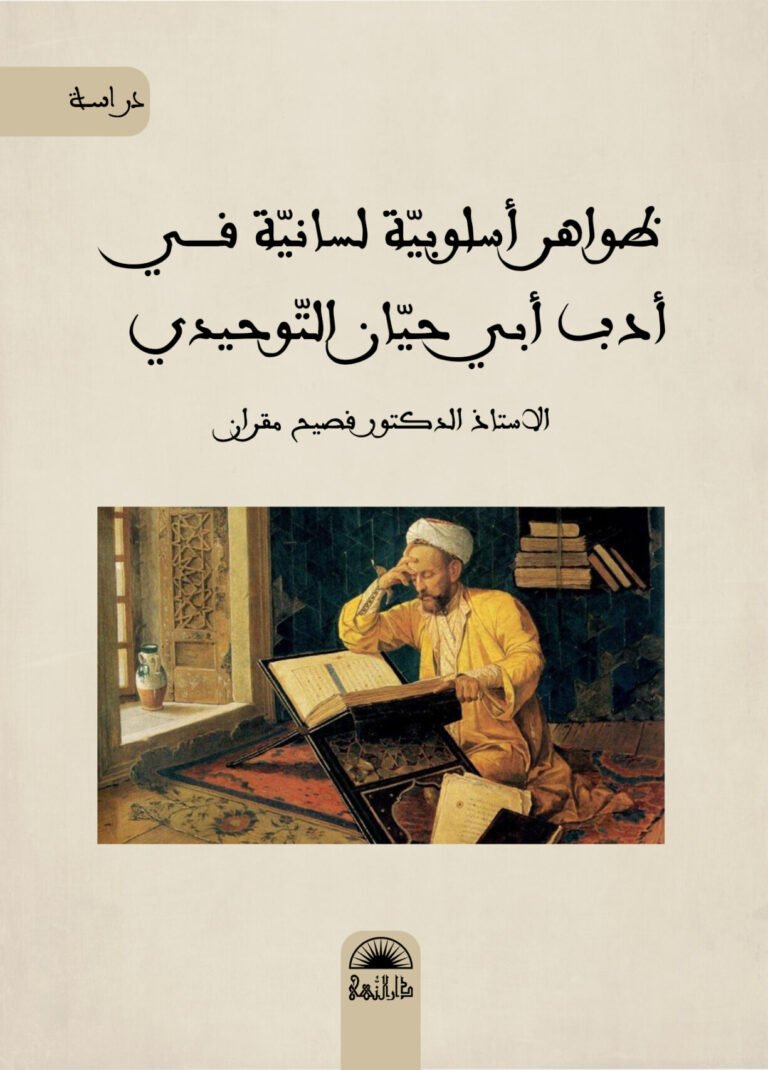 ظواهر أسلوبية لسانية في أدب أبي حيان التوحيدي