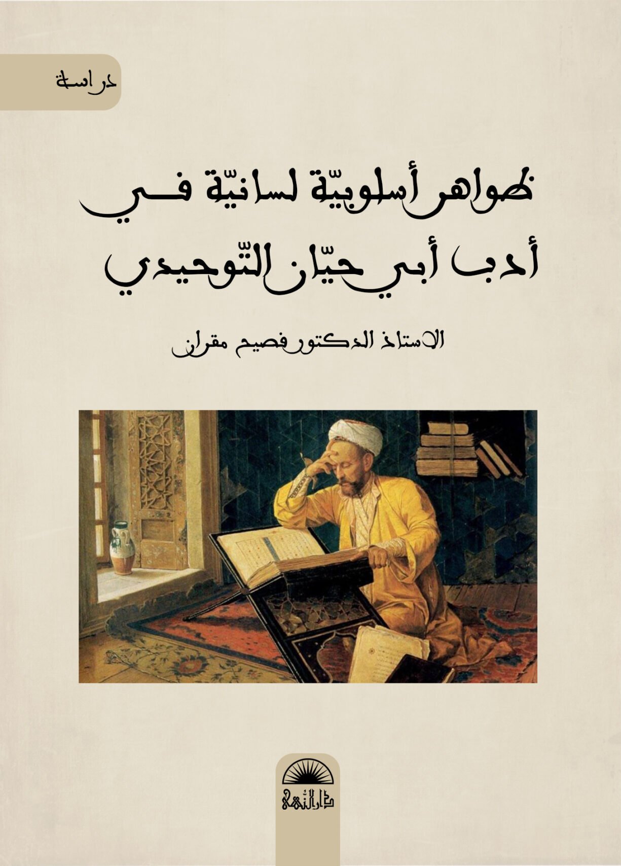 ظواهر أسلوبية لسانية في أدب أبي حيان التوحيدي