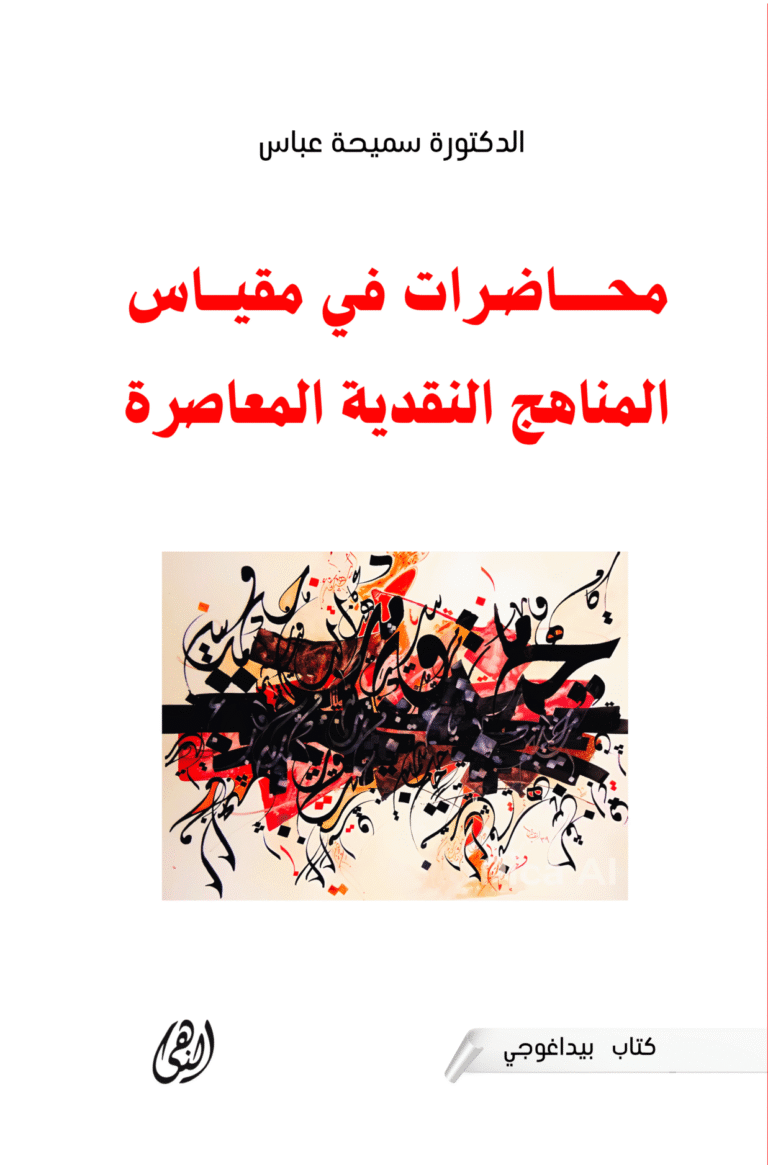 محاضرات في مقياس المناهج  النقدية المعاصرة