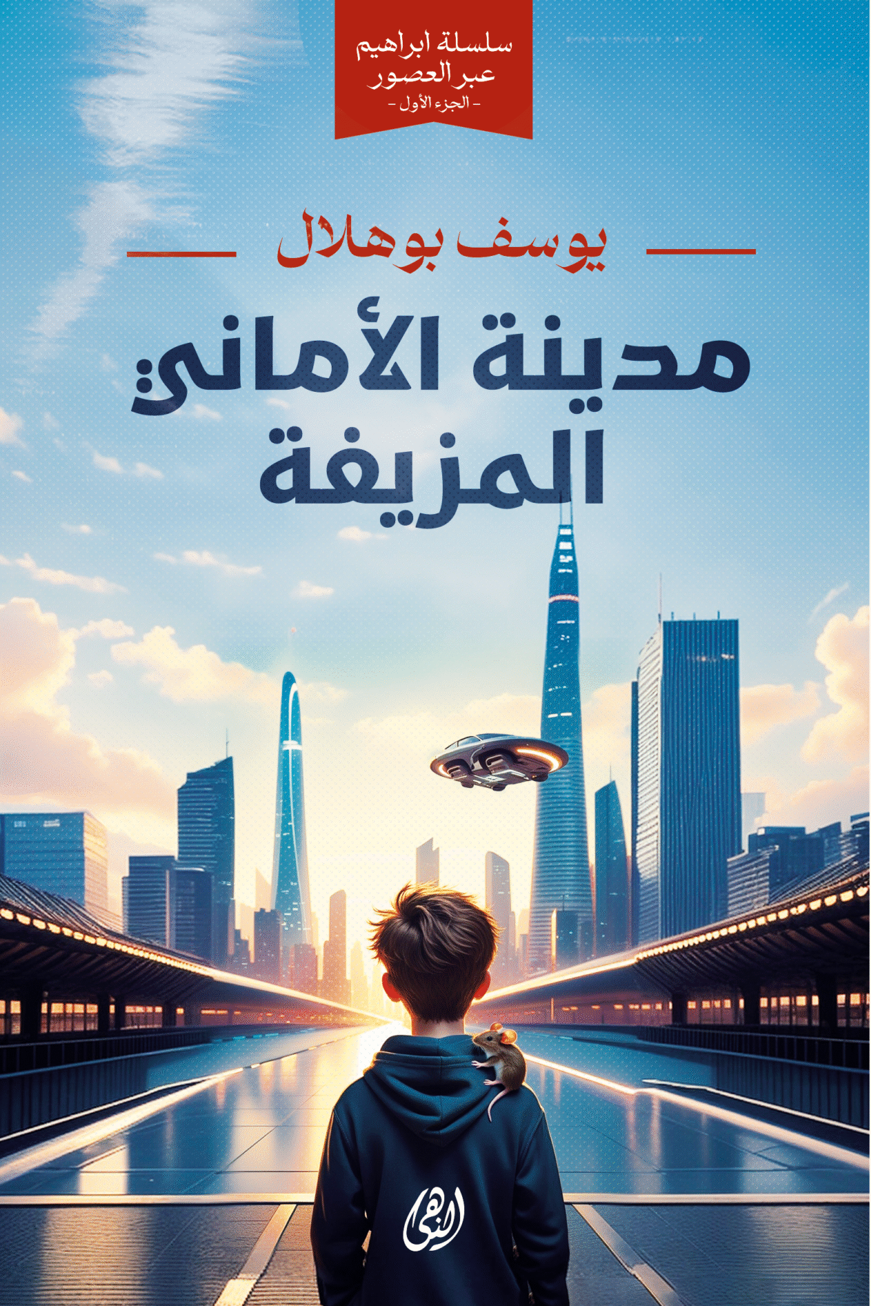 مدينة الاماني المزيفة ، نوفيلا