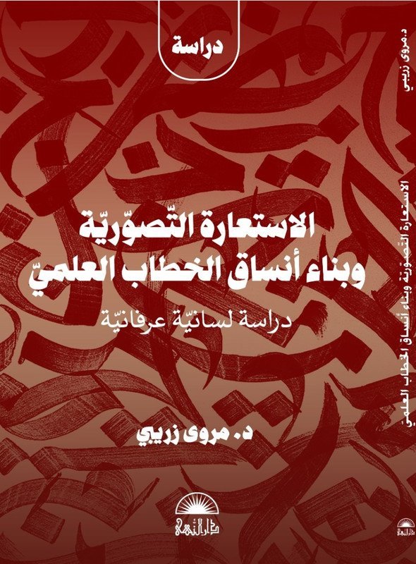 الاستعارة التصورية و بناء أنساق الخطاب العلمي