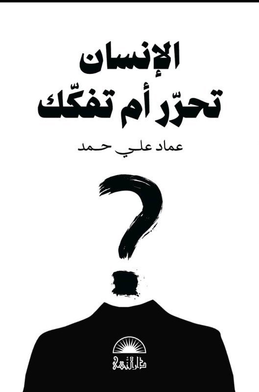 الإنسان تحرر ام تفكك