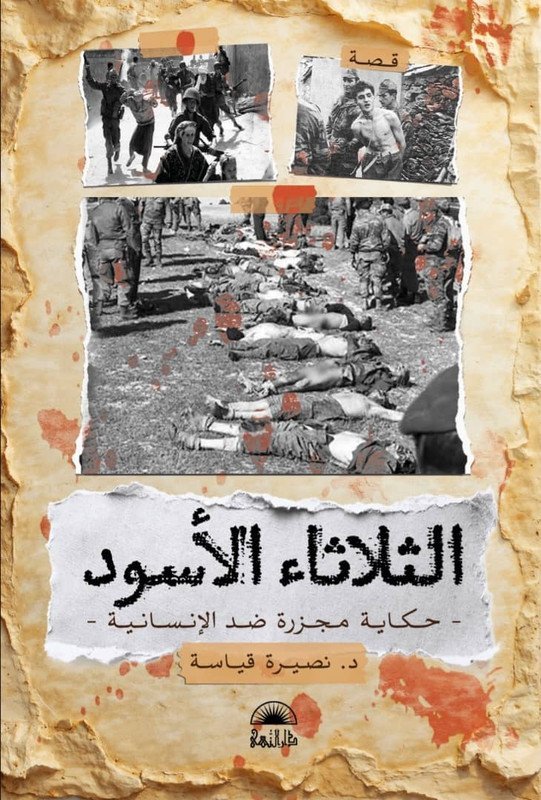 الثلاثاء الأسود - حكاية مجزرة ضد الإنسانية -