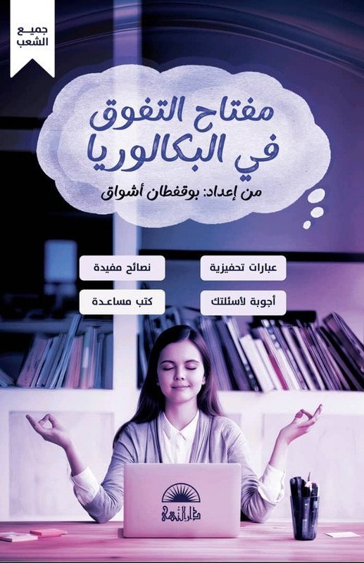 مفتاح التفوق في البكالوريا