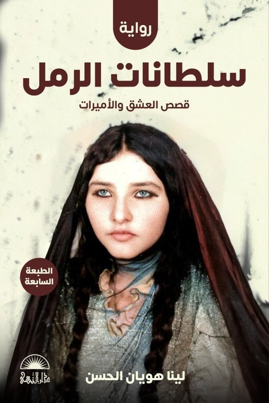 سلطانات الرمل