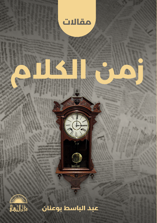 زمن الكلام