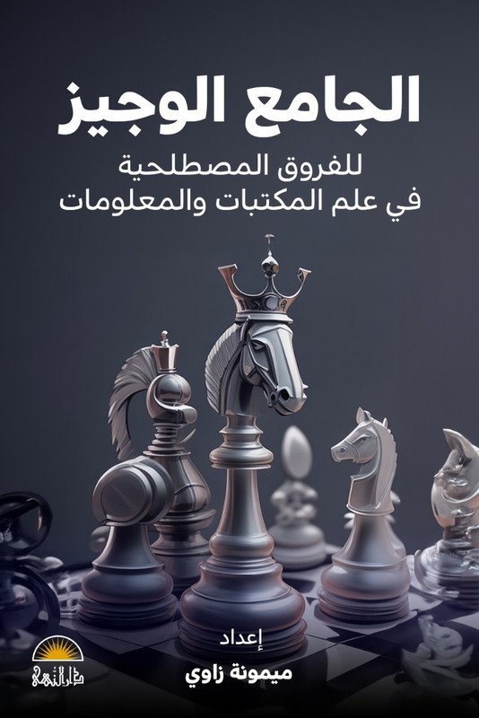 الجامع الوجيز  للفروق المصطلحات في علم المكتبات