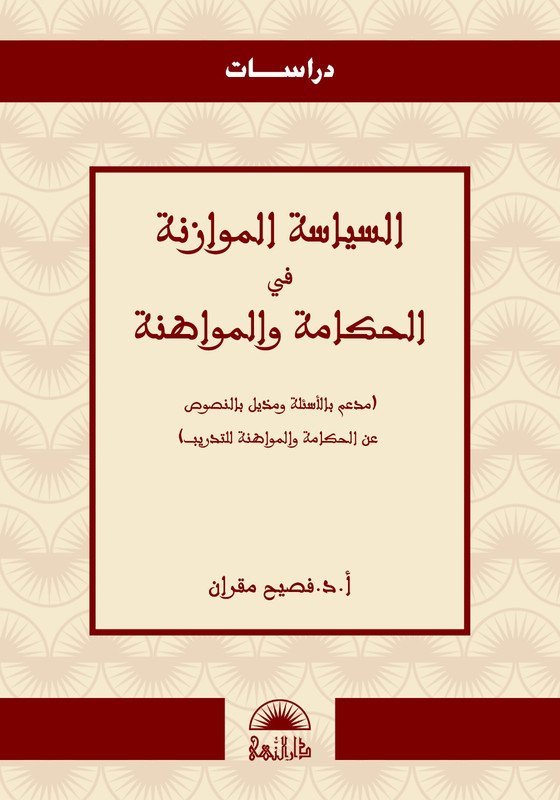 السياسة الموازنة في الحكامة و المواطنة