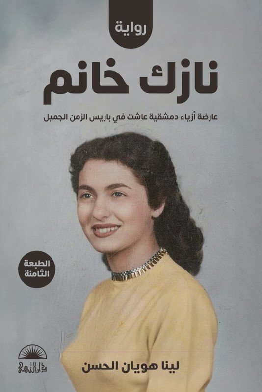 نازك خانم
