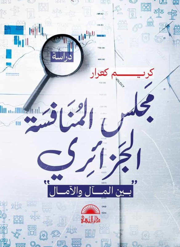 مجلس المنافسة الجزائري
