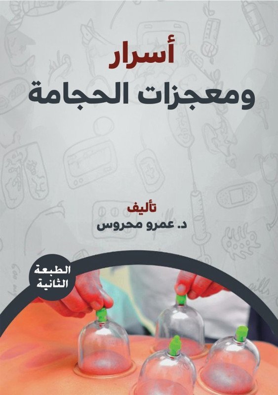 أسرار ومعجزات  الحجامة