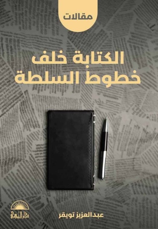 الكتابة خلف خطوط السلطة