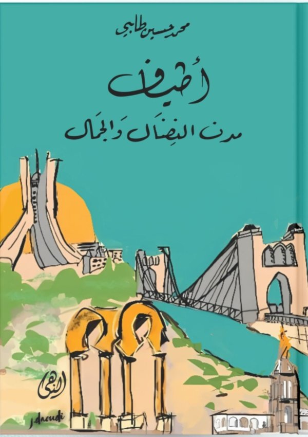 أطياف مدن النضال والجمال