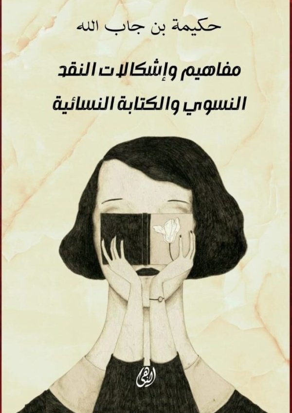 مفاهيم واشكالات النقد النسوي الكتابة النسائية