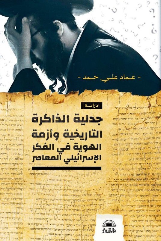 جدلية الذاكرة و أزمة الهوية في الفكر الاسرائيلي المعاصر