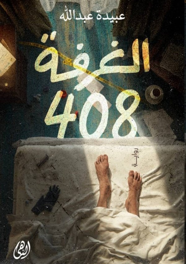    الغرفة 408