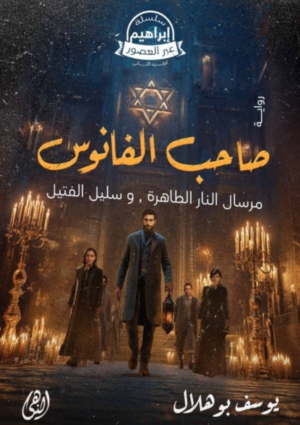 صاحب الفانوس ، نوفيلا