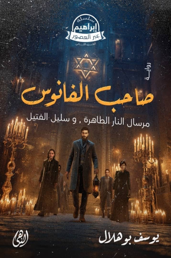 صاحب الفانوس ، نوفيلا