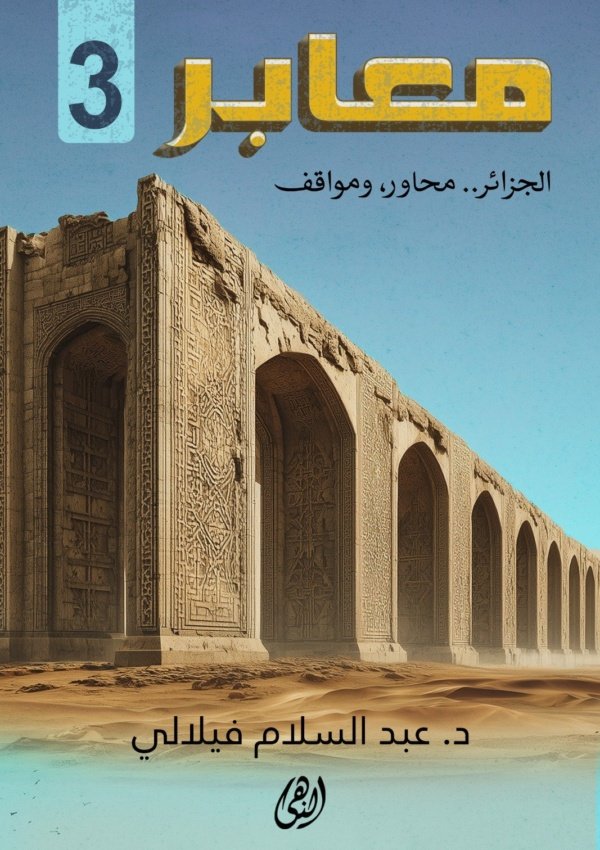 معابر3: الجزائر محاور ومواقف