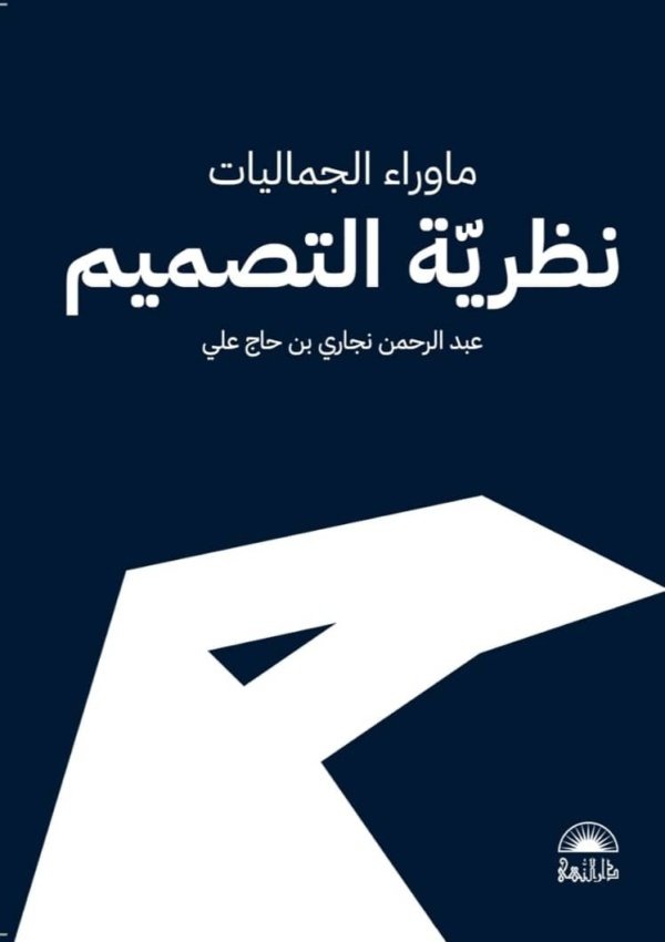 ما وراء الجماليات نظرية التصميم