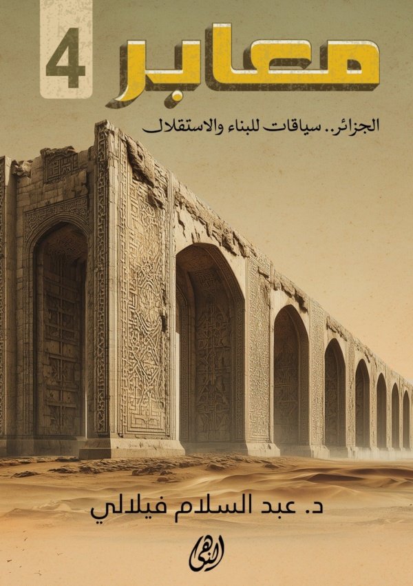 معابر4 : الجزائر للبناء والاستقلال .