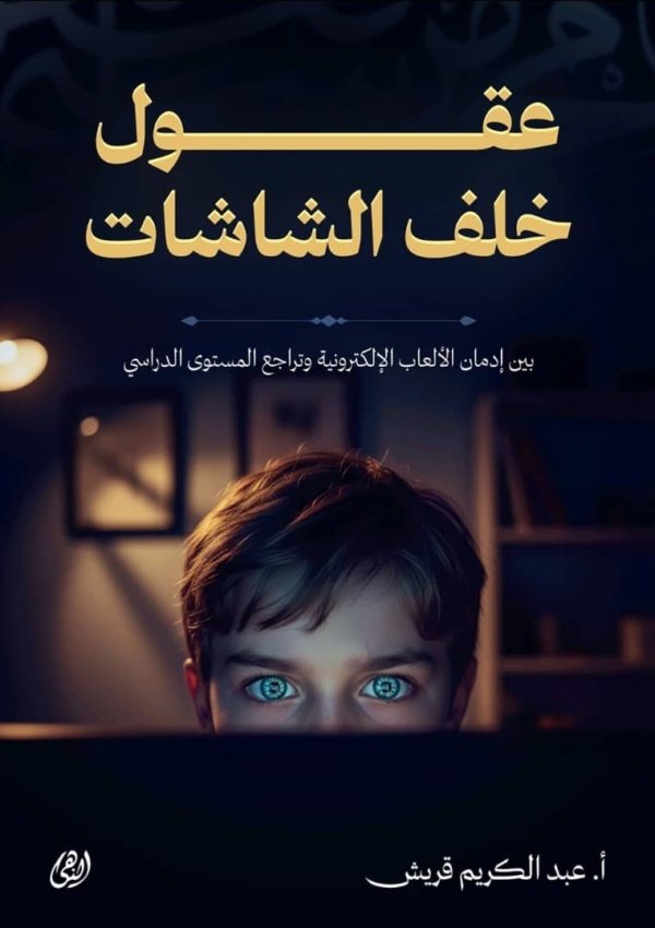 خلف عقول الشاشات
