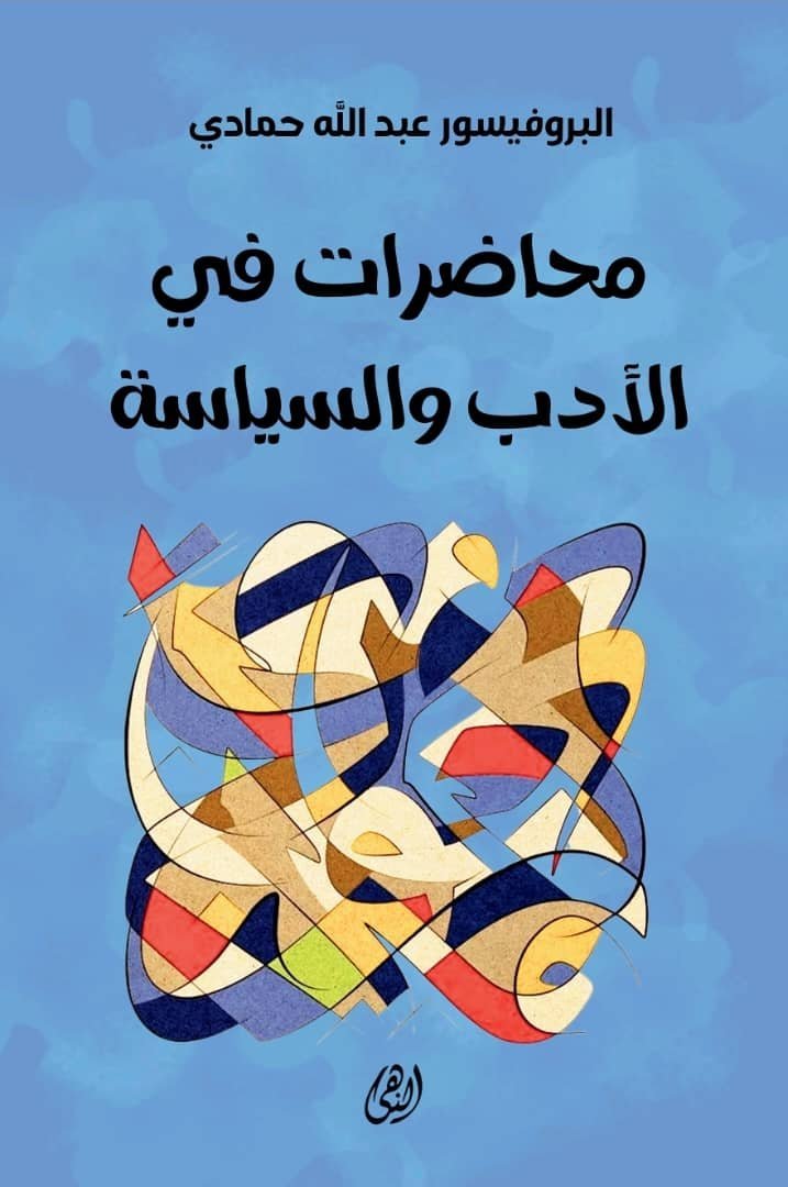 محاضرات في الأدب والسياسة