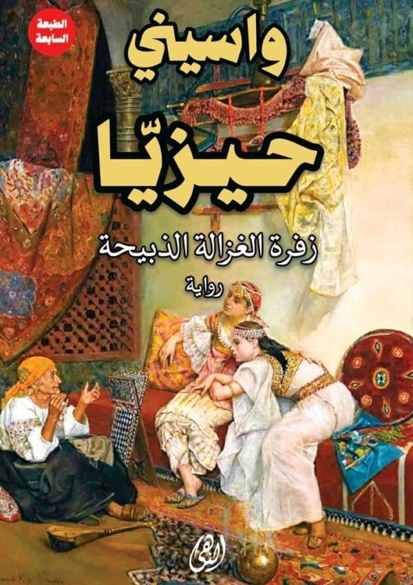 حيزيا