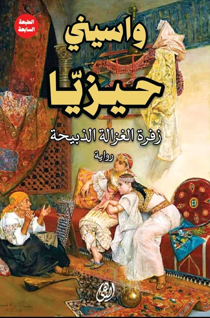 حيزيا