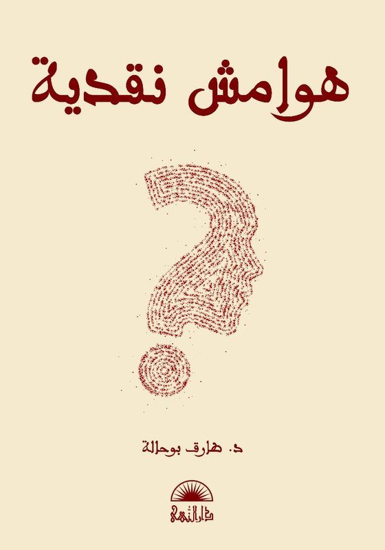 هوامش نقدية