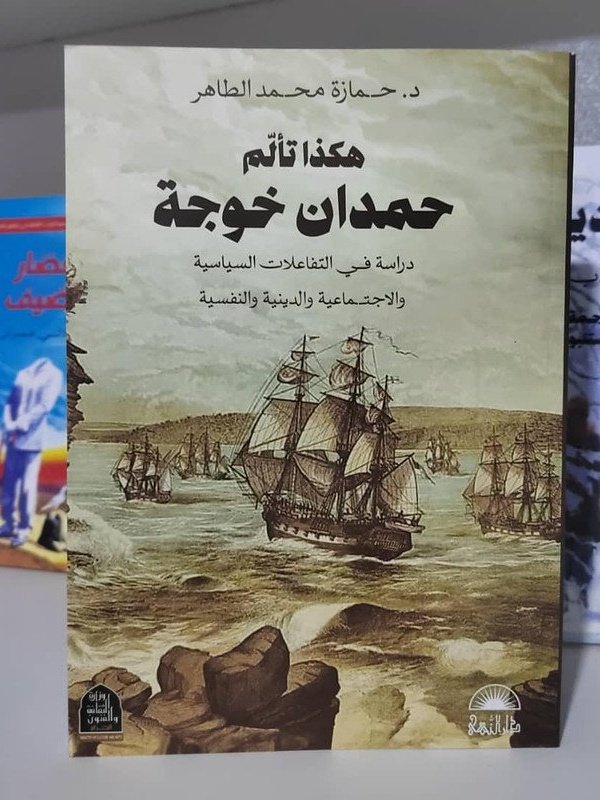 هكذا تألم حمدان خوجة : دراسة في التفاعلات السياسية والاجتماعية والدينية والنفسية