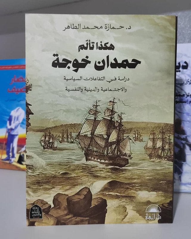 هكذا تألم حمدان خوجة : دراسة في التفاعلات السياسية والاجتماعية والدينية والنفسية