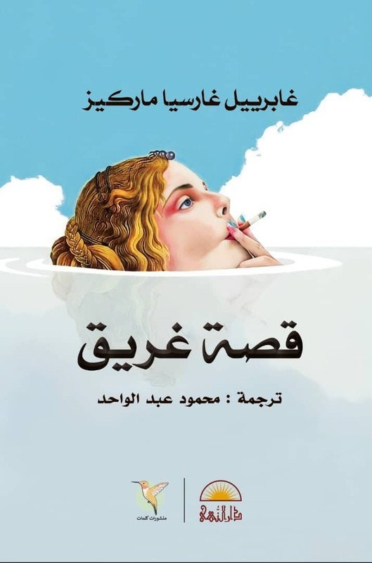 قصة غريق