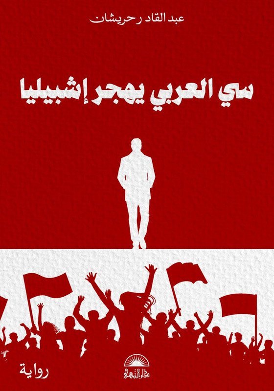 سي العربي يهجر إشبيليا