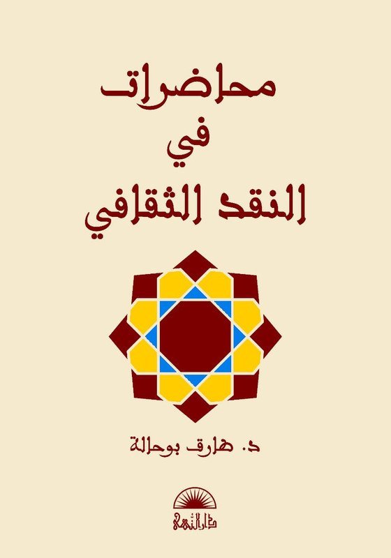 محاضرات في النقد الثقاقي