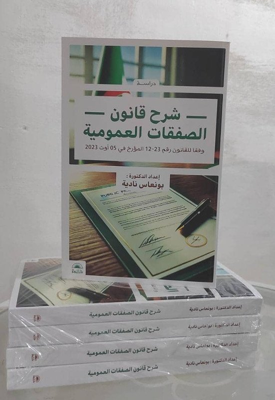 شرح قانون الصفقات العمومية: وفقا للقانون رقم 12-23 المؤرخ في أوت 2023 .