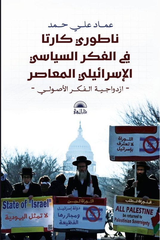 ناطوري كارتا في الفكر السياسي الإسرائيلي المعاصر